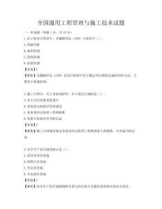 全國通用工程管理與施工技術試題