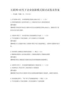 互聯(lián)網(wǎng)+時代下企業(yè)創(chuàng)新模式探討試卷及答案