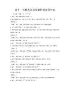 城乡一体化发展政策解析题库附答案