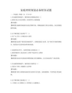 家庭理財規(guī)劃必備財務試題