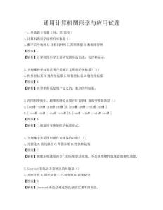 通用計算機(jī)圖形學(xué)與應(yīng)用試題