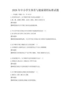2026年中小學生體育與健康課程標準試題
