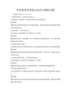 企業財務管理核心知識點解析試題