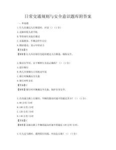日常交通規則與安全意識題庫附答案