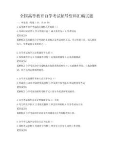 全國高等教育自學考試輔導資料匯編試題