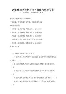 跨文化商務談判技巧與策略考試及答案