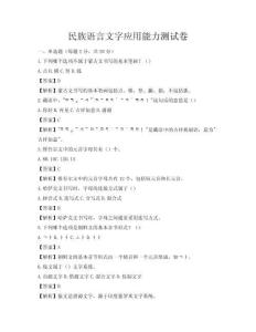民族語言文字應用能力測試卷