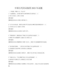 中國古代詩詞鑒賞2025年試題