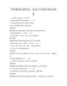 全國通用法律知識：憲法與行政法考試及答案