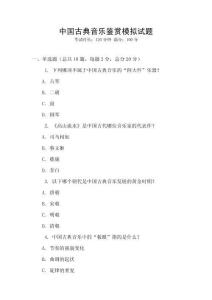 中國古典音樂鑒賞模擬試題