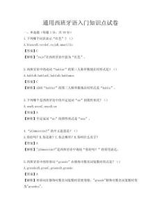 通用西班牙语入门知识点试卷