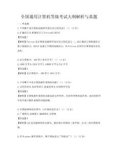 全国通用计算机等级考试大纲解析与真题