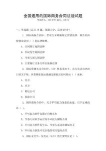 全国通用的国际商务合同法规试题