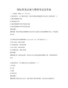 國際貿易法規與慣例考試及答案