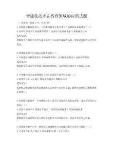 智能化技術(shù)在教育領(lǐng)域的應(yīng)用試題