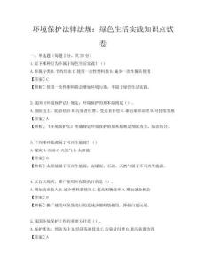 環境保護法律法規：綠色生活實踐知識點試卷