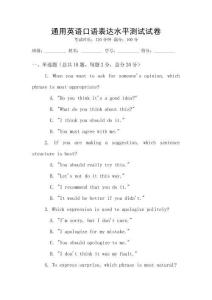 通用英語口語表達水平測試試卷