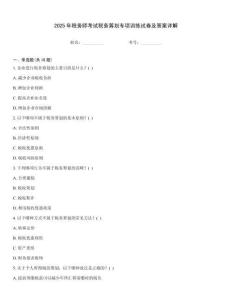 2025年稅務師考試稅務籌劃專項訓練試卷及答案詳解