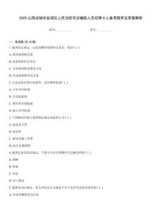 2025山西運城市鹽湖區人民法院司法輔助人員招聘6人備考題庫及答案解析
