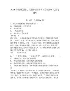 2026合肥源創新人才發展有限公司社會招聘5人備考題庫附參考答案詳解（鞏固）