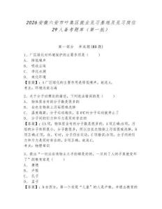 2026安徽六安市葉集區就業見習基地及見習崗位29人備考題庫（第一批）含答案詳解（培優b卷）
