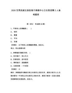 2026甘肅武威古浪縣海子灘鎮中心衛生院招聘2人備考題庫附參考答案詳解（培優b卷）
