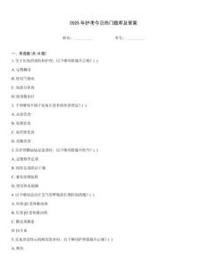 2025年護考今日熱門題庫及答案