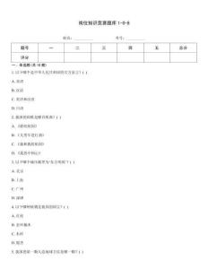 崗位知識競賽題庫1-0-8