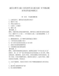 超星爾雅學習通《突發事件及自救互救》章節測試測試考試考前沖刺練習附答案詳解（實用）