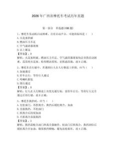 2026年廣西省摩托車考試歷年真題附答案【奪分金卷】