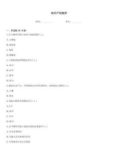 知识产权题库