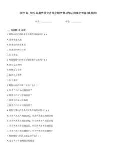 2022年-2025年期貨從業資格之期貨基礎知識題庫附答案(典型題)