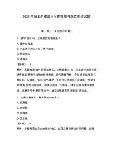 2026年超星尔雅应用写作技能与规范考试试题含答案详解（培优a卷）