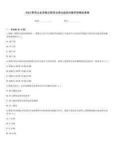 2022期貨從業資格之期貨法律法規高分題庫附精品答案