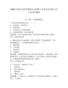 2026中国社会科学调查中心招聘1名劳动合同制工作人员备考题库带答案详解（培优a卷）