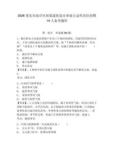 2026重慶市南岸區海棠溪街道辦事處公益性崗位招聘14人備考題庫附參考答案詳解（黃金題型）