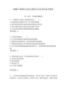 2026年襄樊市直機關遴選公務員筆試備考題庫a4版