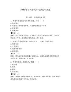 2026年常州摩托車考試歷年真題及參考答案（綜合題）