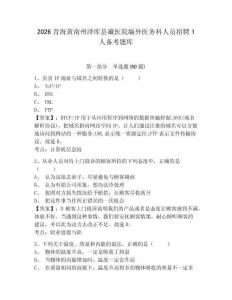 2026青海黃南州澤庫(kù)縣藏醫(yī)院編外醫(yī)務(wù)科人員招聘1人備考題庫(kù)帶答案詳解ab卷