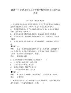 2026年廣西幼兒師范高等專科學校單招職業技能考試題庫帶答案詳解（最新）