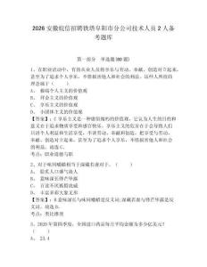 2026安徽皖信招聘鐵塔阜陽市分公司技術人員2人備考題庫及答案詳解（全優）