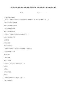2025年學歷類成考專升本教育理論-政治參考題庫含答案解析(5套)