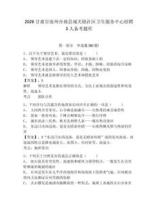 2026甘肅甘南州舟曲縣城關鎮社區衛生服務中心招聘3人備考題庫及答案詳解【典優】