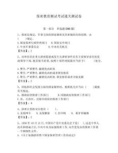保密教育測(cè)試考試通關(guān)測(cè)試卷及答案詳解（全優(yōu)）