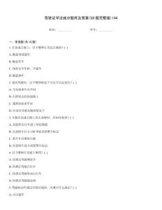 驾驶证学法减分题库及答案(50题完整版)144
