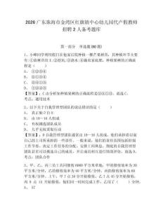 2026廣東珠海市金灣區紅旗鎮中心幼兒園代產假教師招聘2人備考題庫及一套完整答案詳解