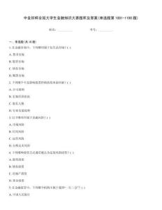中金所杯全國大學(xué)生金融知識大賽題庫及答案(單選題第1001-1100題)