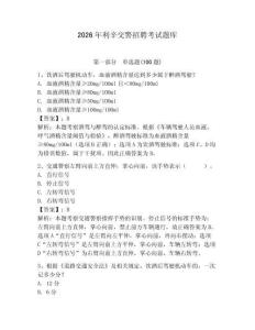 2026年利辛交警招聘考试题库及答案【全国通用】