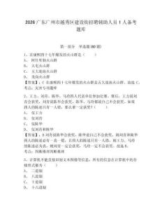2026廣東廣州市越秀區建設街招聘輔助人員1人備考題庫及答案詳解（奪冠系列）
