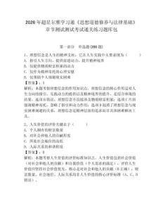 2026年超星爾雅學習通《思想道德修養與法律基礎》章節測試測試考試通關練習題庫包含答案詳解（輕巧奪冠）
